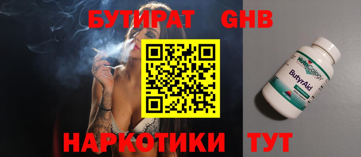 Бутират GHB Дятьково