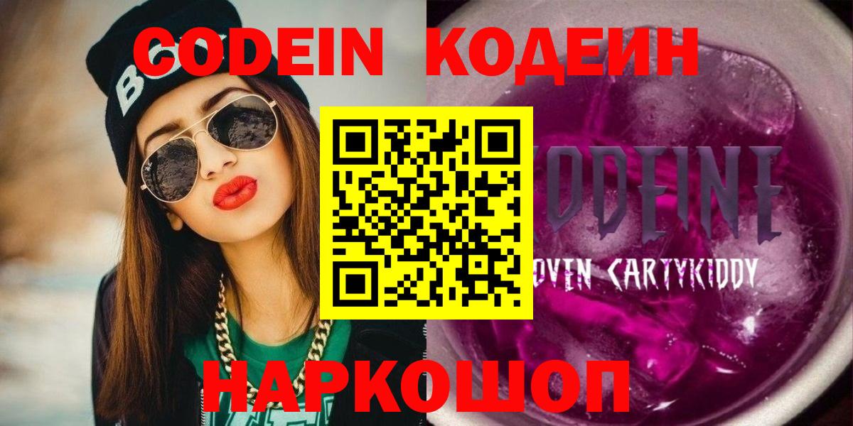Codein напиток Lean (лин)  Вход с VPN  Дятьково 